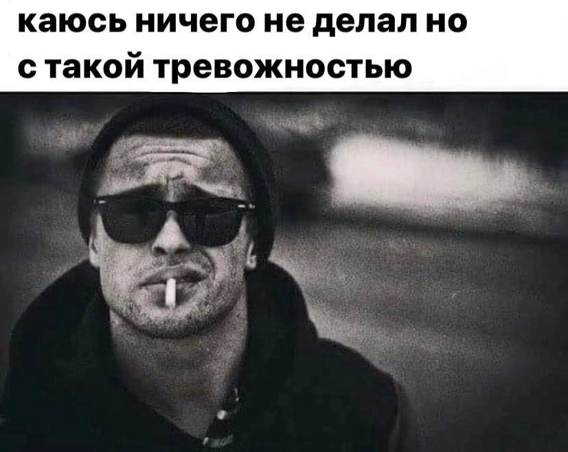 каюсь ничего не делал но с такой тревожностью