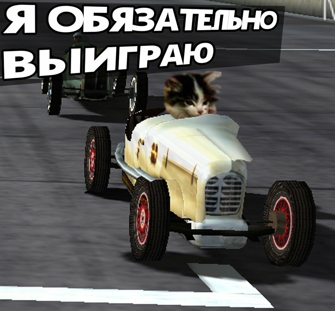 Я ОБЯЗАТЕЛЬНО