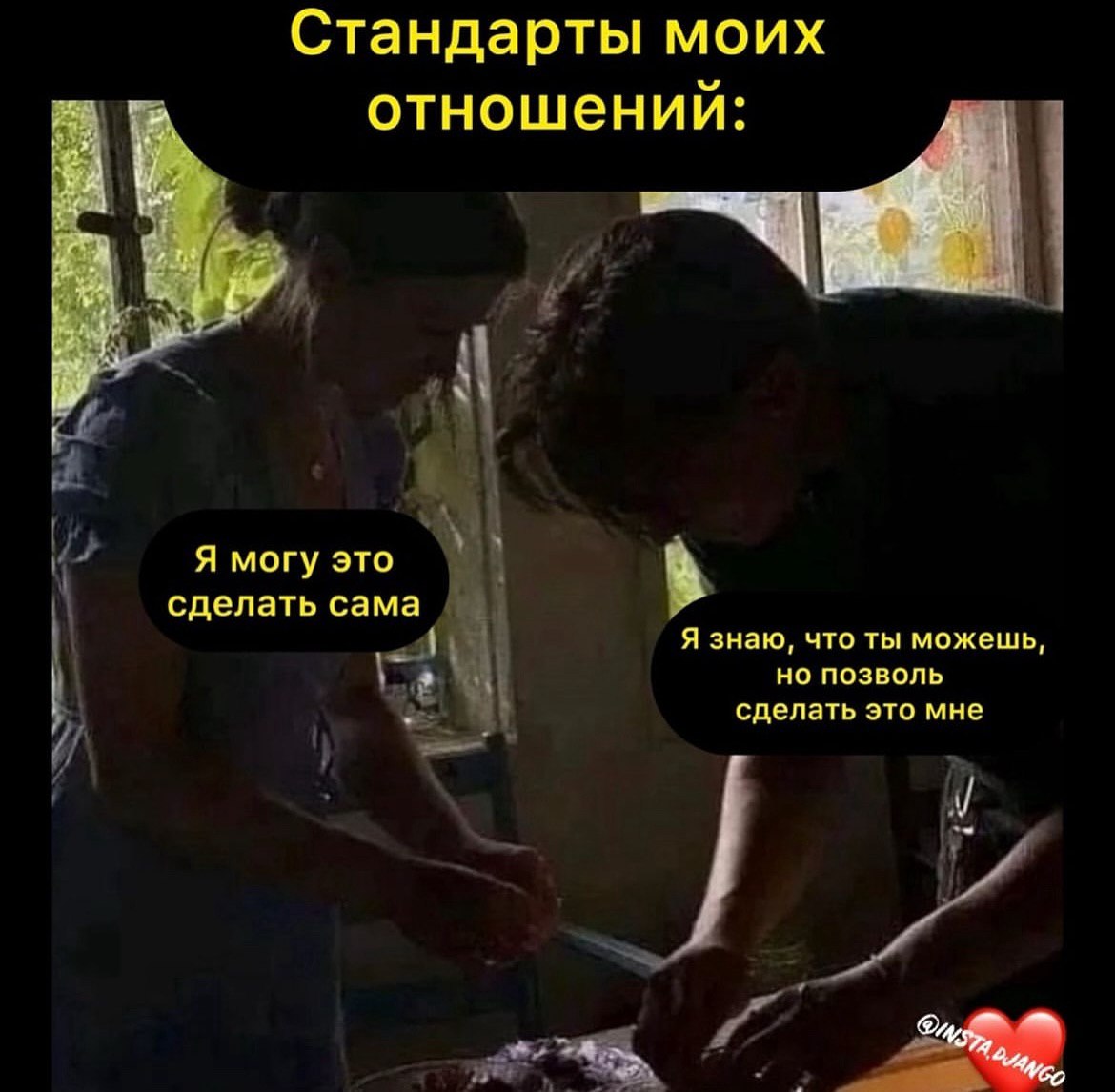 Стандарты моих отношении: У 2 Я могу это сделать сама Я знаю, что ты можешь, 4 но позволь сделать это мне