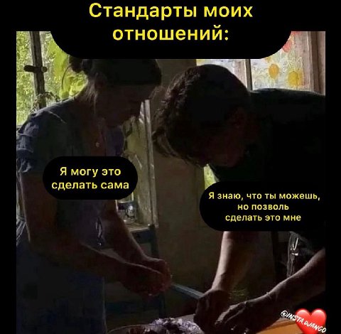 Стандарты моих отношении: У 2 Я могу это сделать сама Я знаю, что ты можешь, 4 но позволь сделать это мне