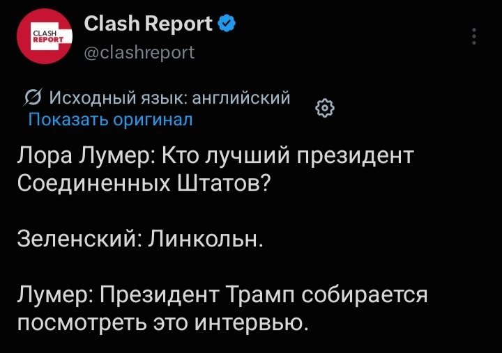 Clash Report @clashreport {5 Исходный язык: английский Показать оригинал Лора Лумер: Кто лучший президент Соединенных Штатов? Зеленский: Линкольн. Лумер: Президент Трамп собирается посмотреть это инте