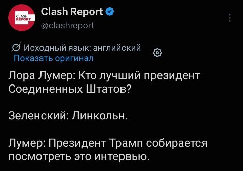 Clash Report @clashreport {5 Исходный язык: английский Показать оригинал Лора Лумер: Кто лучший президент Соединенных Штатов? Зеленский: Линкольн. Лумер: Президент Трамп собирается посмотреть это инте