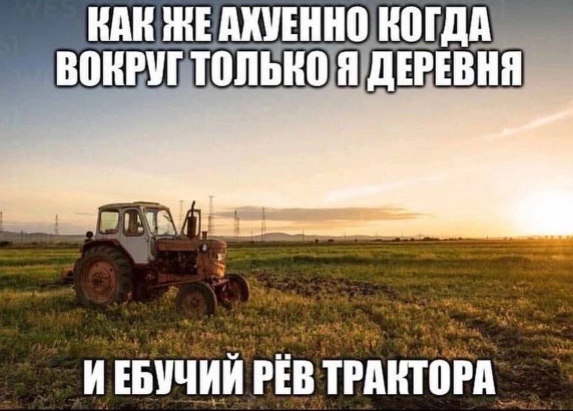 КАК ЖЕАХУЕННО КОГДА ИЕБУЧИИ РЕВ ТРАКТОРА