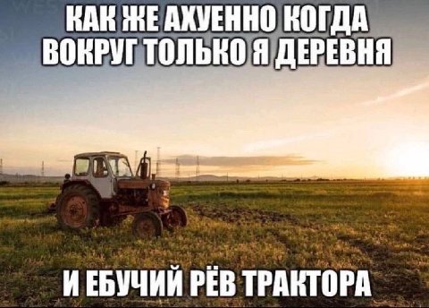 КАК ЖЕАХУЕННО КОГДА ИЕБУЧИИ РЕВ ТРАКТОРА