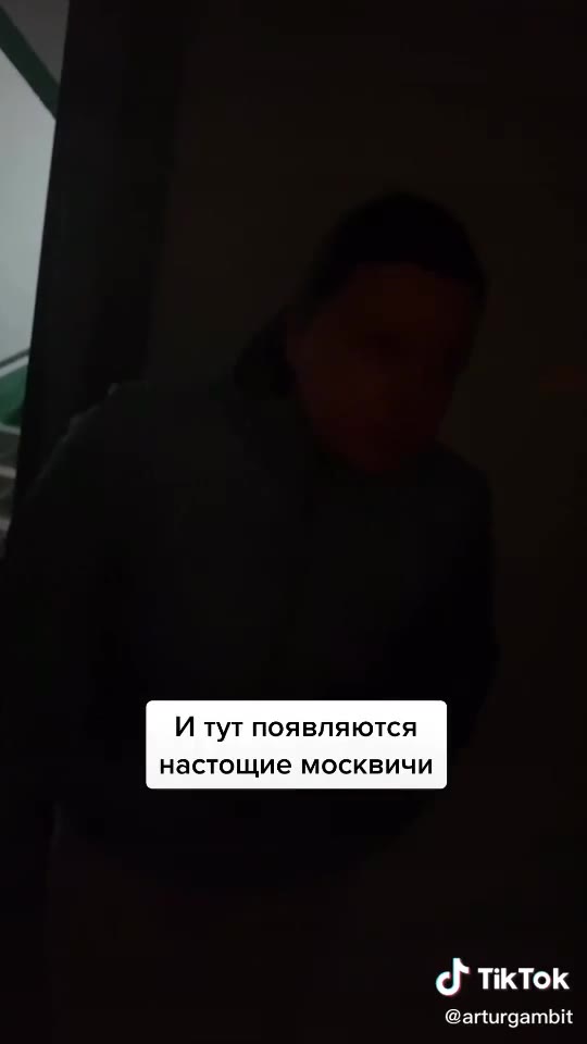 И туг появляются настощие москвичи