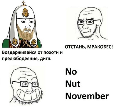 8 OTCTAHb, MPAKOBEC! Воздерживайся похоти и прелюбодеяния, дитя. No Opa Nut November