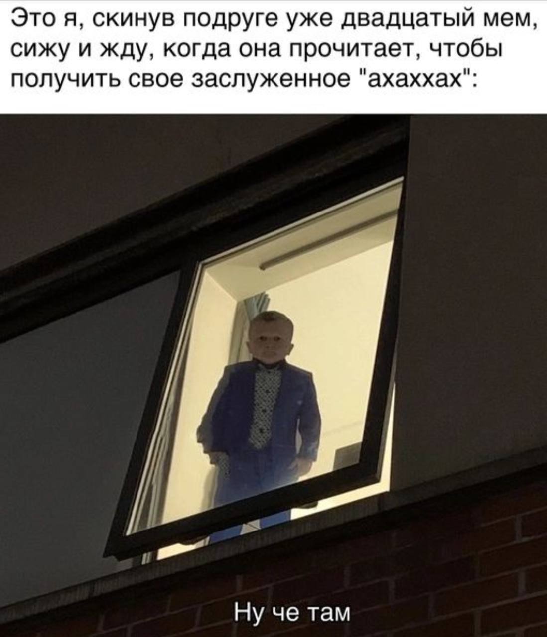 Это я, скинув подруге уже двадцатый мем, сижу и жду, когда она прочитает, чтобы получить свое заслуженное "ахаххах": Ну че там