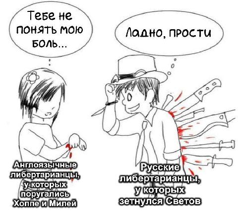 не ПОНЯТЬ МОЮ ПРОСТИ 7 4 Англоязычные Русские либертарианцы ysKOTO поругались