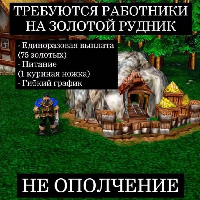 ТРЕБУЮТСЯ РАБОТНИКИ НА ЗОЛОТОЙ РУДНИК Единоразовая выплата (75 золотых) Питание “(1 куриная ножка) Гибкий график НЕ ОПОЛЧЕНИЕ