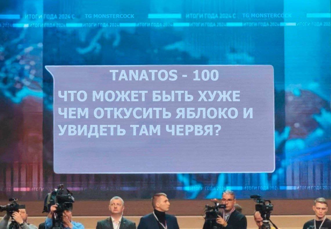 TANATOS 100 ЧТО МОЖЕТ БЫТЬ ХУЖЕ ЧЕМ ОТКУСИТЬ ЯБЛОКО И УВИДЕТЬ ТАМ ЧЕРВЯ?