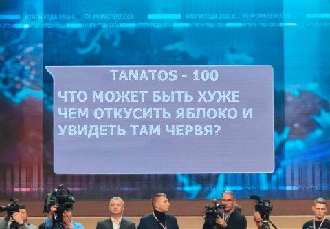 TANATOS 100 ЧТО МОЖЕТ БЫТЬ ХУЖЕ ЧЕМ ОТКУСИТЬ ЯБЛОКО И УВИДЕТЬ ТАМ ЧЕРВЯ?