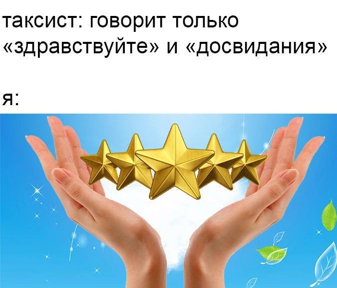 таксист: говорит только «здравствуйте» и «досвидания»
