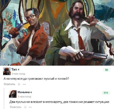 £3 у 7 TUT 50 2 часа назад А почему всегда приезжают пухлый и тонкий? Ответить Маньяна 515 2 часа назад Два пухлых не влезают в мотокарету, два тонких не решают ситуацию Ответить