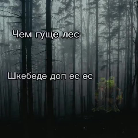Чем пущелес т ak | ’ Шкебеде допесес - }