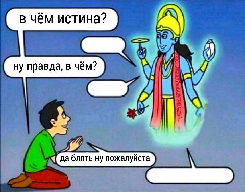 в чём истина? ну правда, в чём? i да блять ну пожалуйста