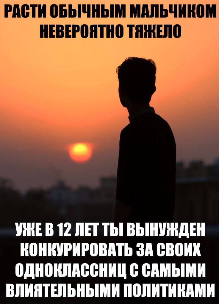 РАСТИ ОБЫЧНЫМ МАЛЬЧИКОМ НЕВЕРОЯТНО 12 ЛЕТ ТЫ ВЫНУЖДЕН КОНКУРИРОВАТЬ ЗА СВОИХ ОДНОКЛАССНИЦ С САМЫМИ ВЛИЯТЕЛЬНЫМИ ПОЛИТИКАМИ