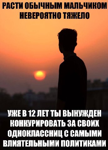 РАСТИ ОБЫЧНЫМ МАЛЬЧИКОМ НЕВЕРОЯТНО 12 ЛЕТ ТЫ ВЫНУЖДЕН КОНКУРИРОВАТЬ ЗА СВОИХ ОДНОКЛАССНИЦ С САМЫМИ ВЛИЯТЕЛЬНЫМИ ПОЛИТИКАМИ