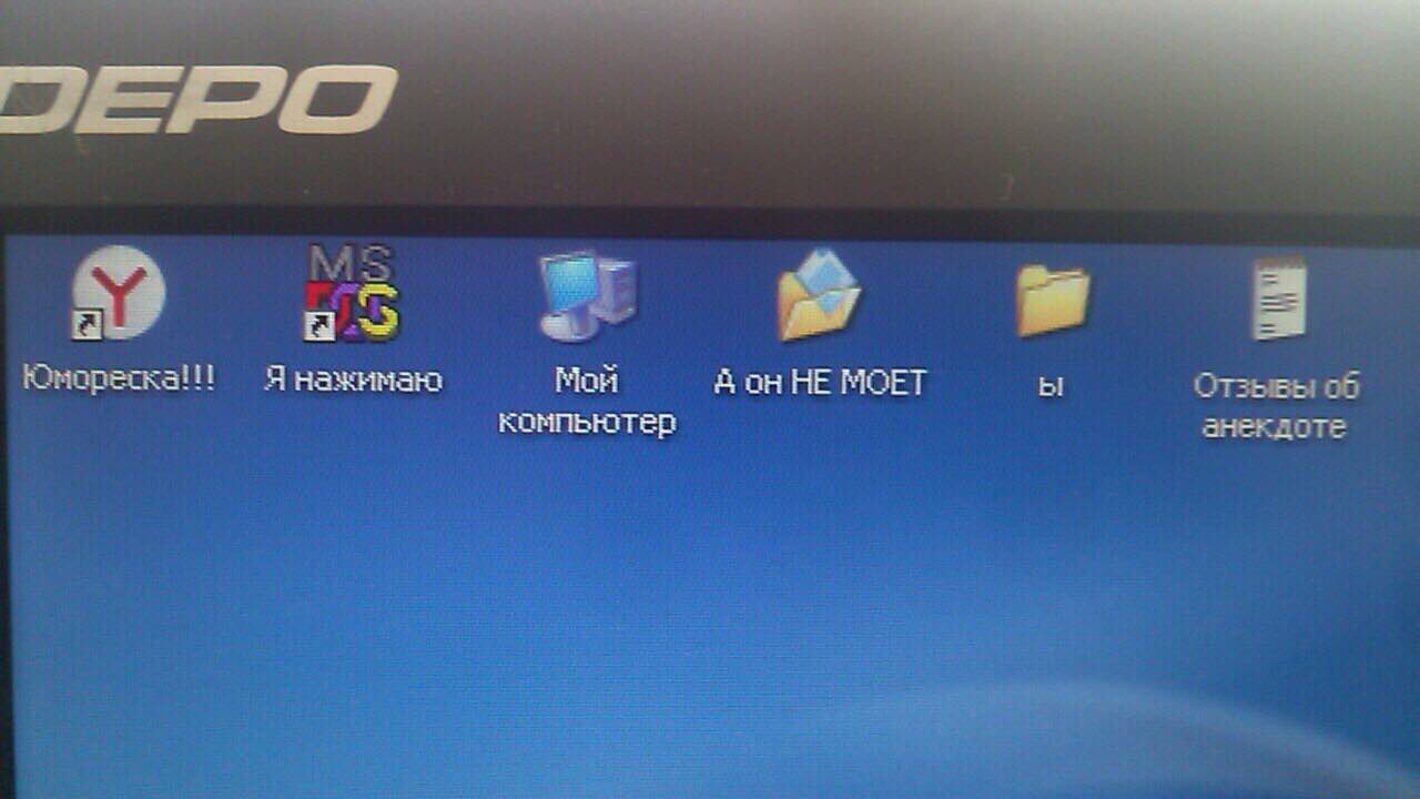 в Юмореска iil Я нажимаю Мой он НЕ MOET bli Отзывы об компьютер анекдоте 1+