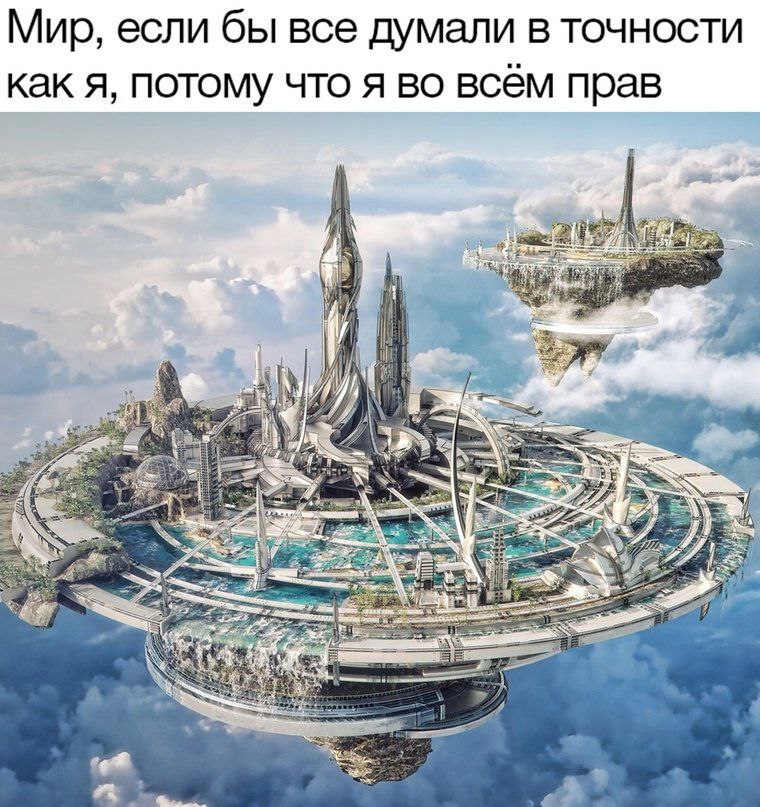 Мир, если бы все думали в точности как я, потому что я во всем прав 4