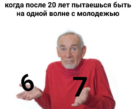 когда после 20 лет пытаешься быть на одной волне с молодежью