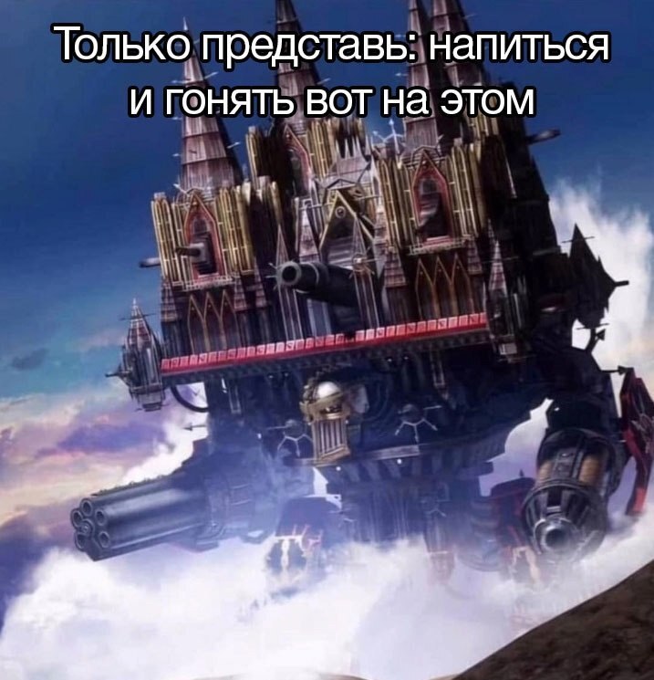 Только представь: напиться И ГОНЯТЬ ВОТ На этом