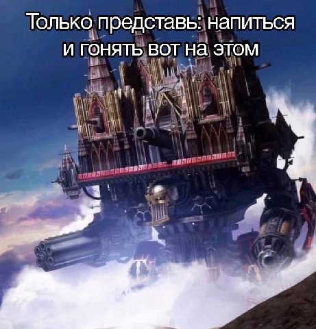 Только представь: напиться И ГОНЯТЬ ВОТ На этом