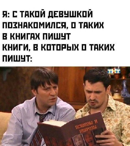 Я: С ТАКОЙ ДЕВУШКОЙ ПОЗНАКОМИЛСЯ, О ТАКИХ В КНИГАХ ПИШУТ КНИГИ, В КОТОРЫХ 0 ТАКИХ ПИШУТ: А