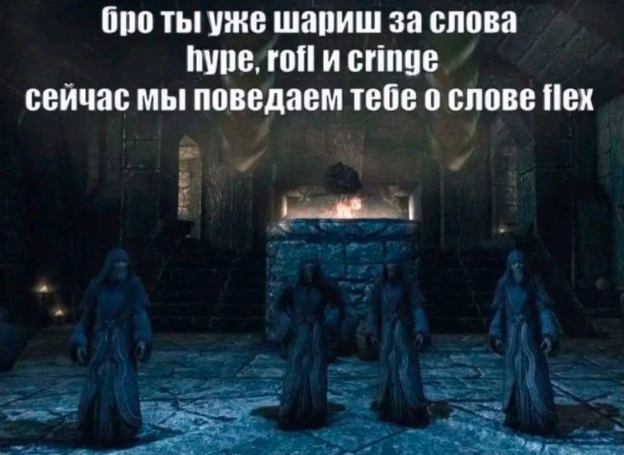 бро Thi уже шариш за слова hype, гоЙи cringe сеичас мы поведаем тебе о слове flex