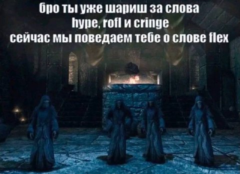 бро Thi уже шариш за слова hype, гоЙи cringe сеичас мы поведаем тебе о слове flex