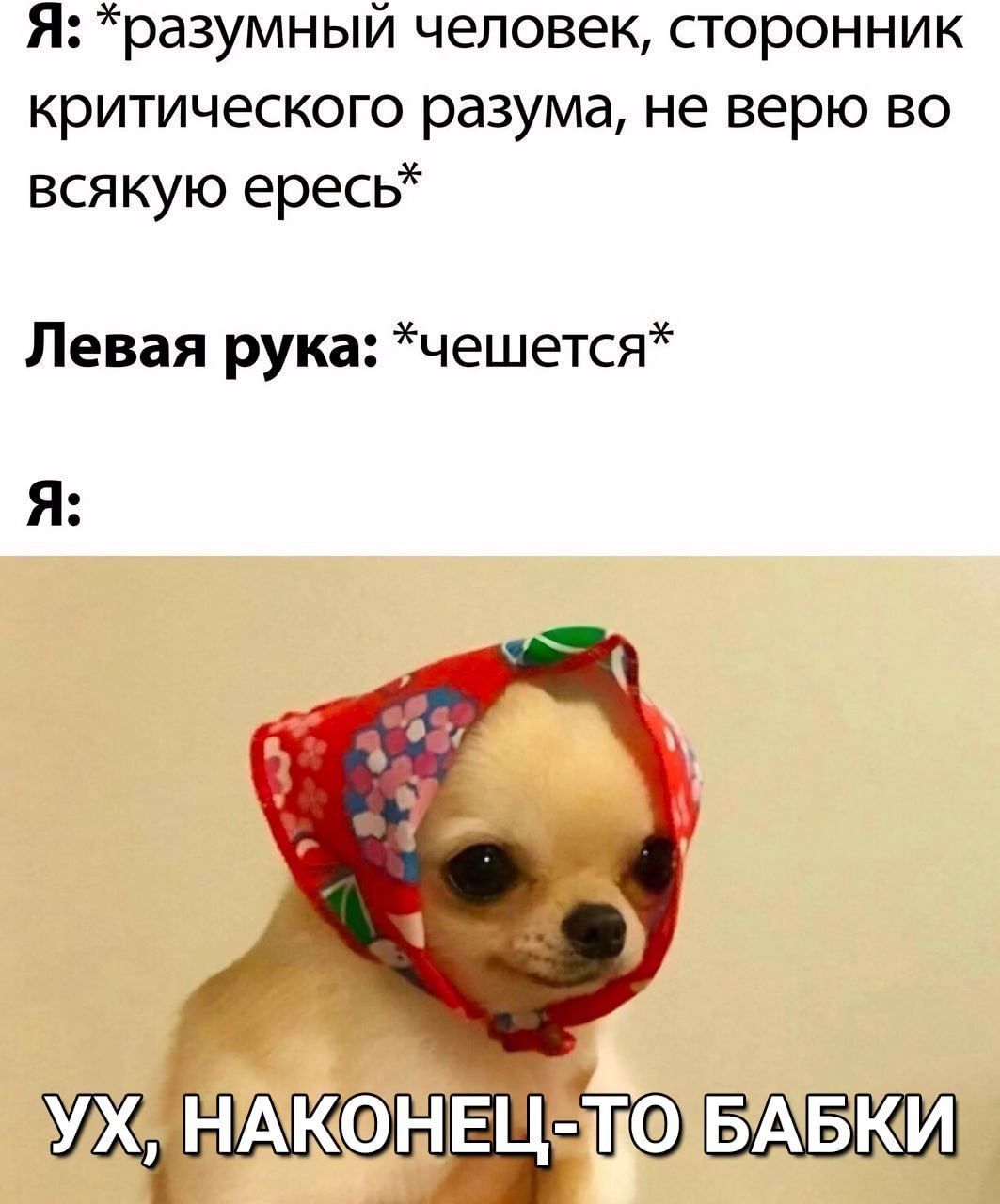 Я: *разумный человек, сторонник критического разума, не верю во всякую Левая рука: *чешется* Я: