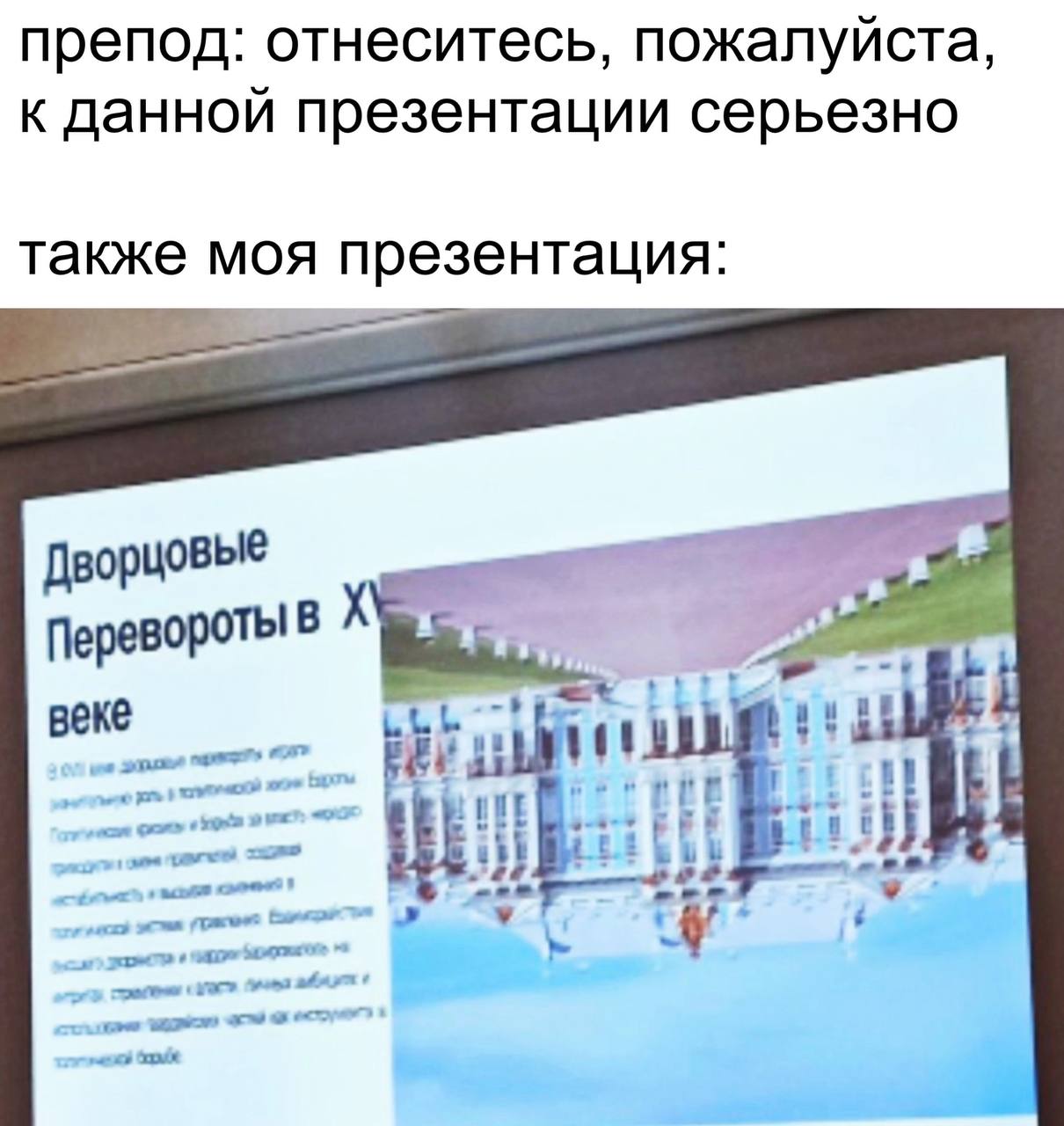 препод: отнеситесь, пожалуйста, к данной презентации серьезно также моя презентация: Дворцовые Переворотыв веке