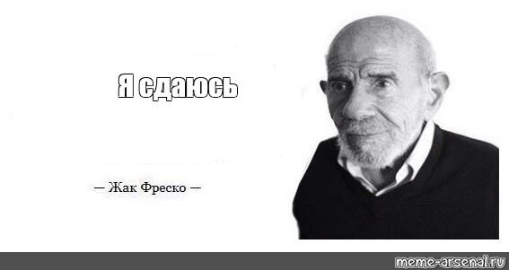 Жак Фреско