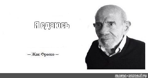 Жак Фреско