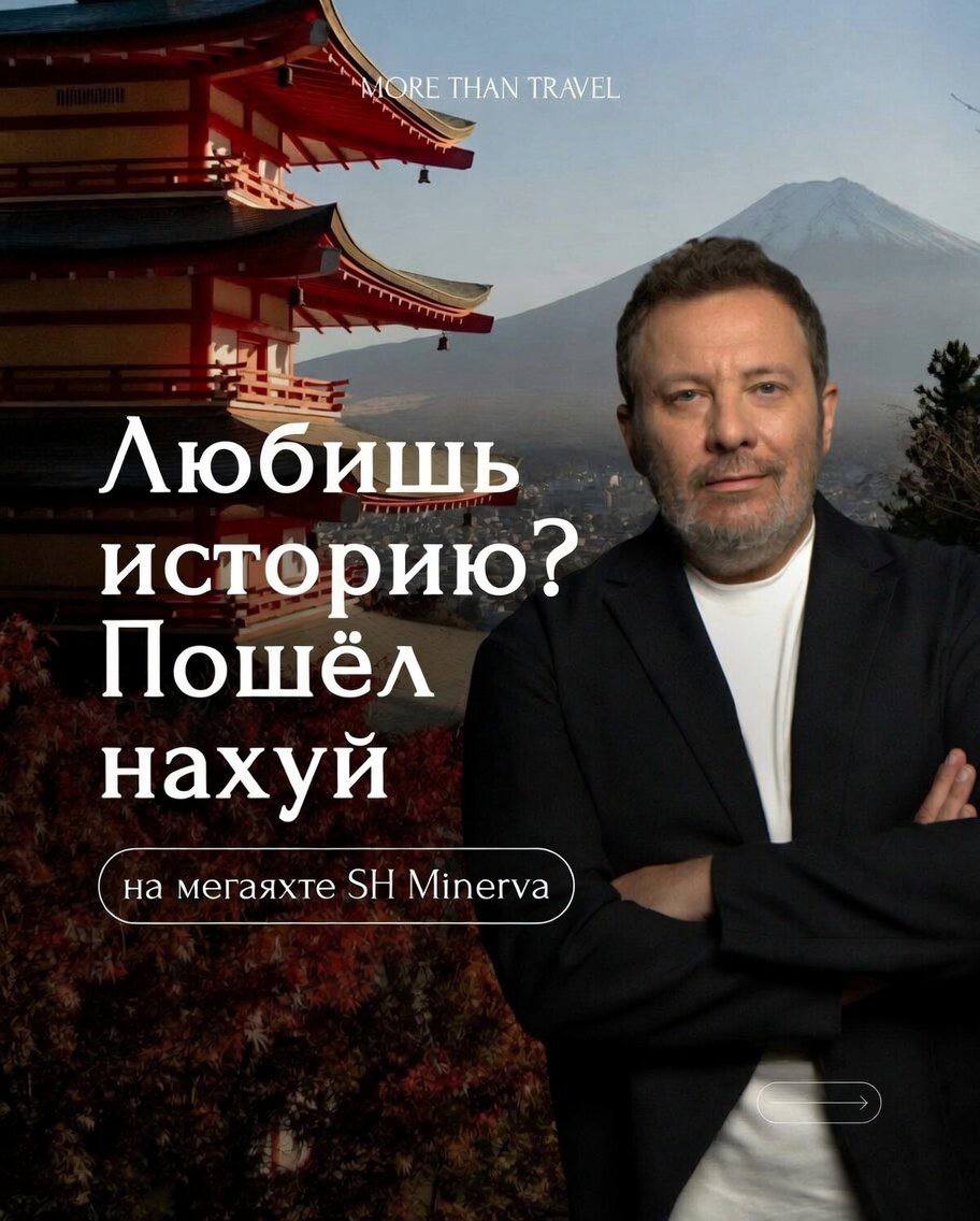 MORE THAN TRAVEL Любишь историю? Пошёл нахуй (на мегаяхте Minerva