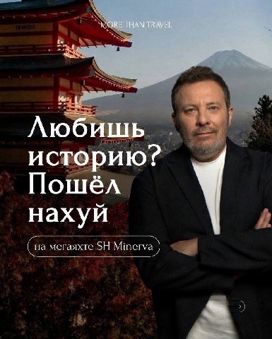 MORE THAN TRAVEL Любишь историю? Пошёл нахуй (на мегаяхте Minerva