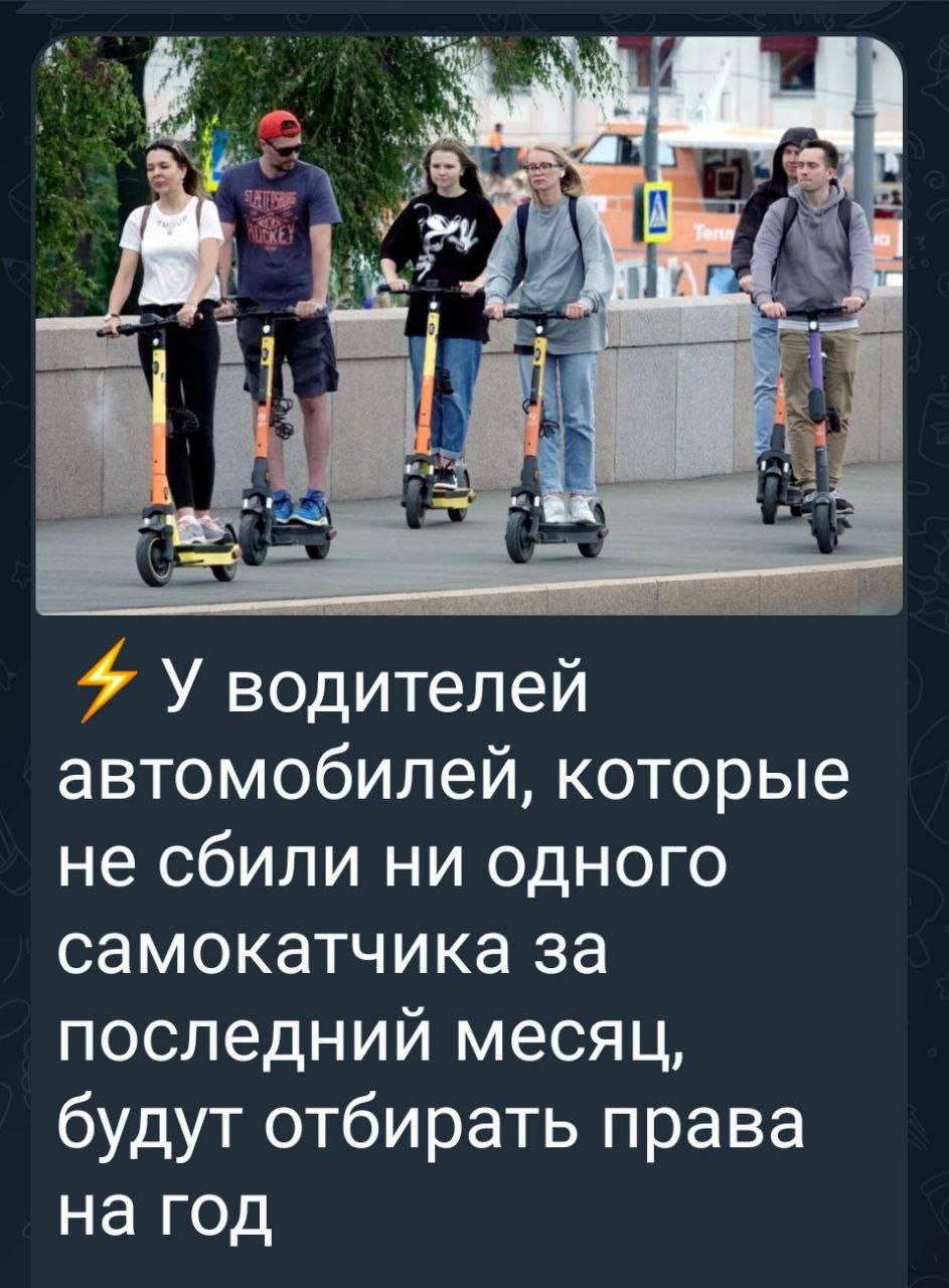 У водителей автомобилей, которые не сбили ни одного самокатчика за последний месяц, будут отбирать права на год