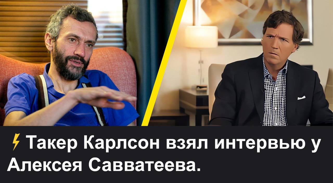 4 Такер Карлсон взял интервью у Алексея Савватеева.