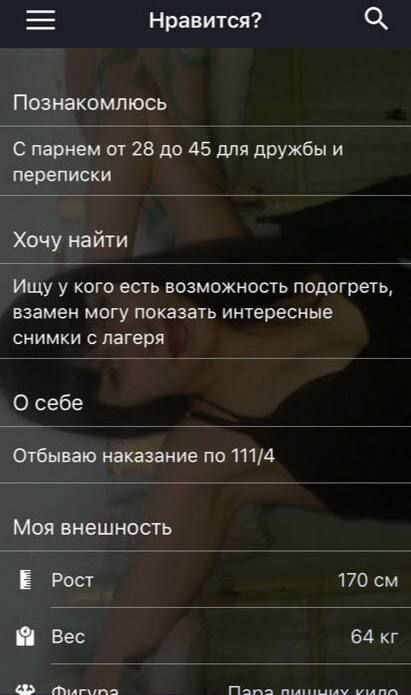 Нравится? Познакомлюсь С парнем от 28 до 45 для дружбы и переписки Хочу найти Ищу у кого есть возможность подогреть, взамен могу показать интересные снимки с лагеря О себе Отбываю наказание по 111/4 М