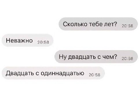 Сколько тебе лет? 40:58 Неважно 90:58 Ну двадцать с чем? 49:58 Двадцать с одиннадцатью