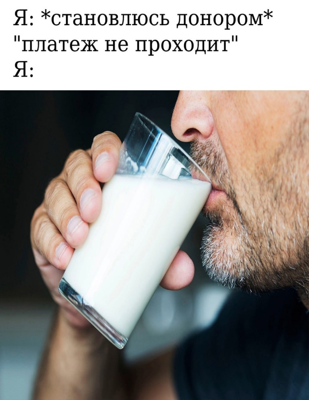 Я: *становлюсь донором* "платеж не проходит" Я