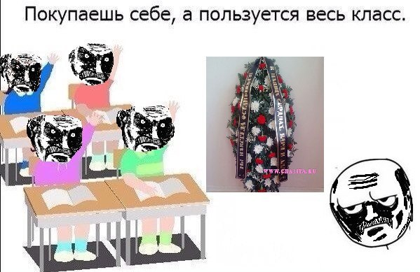 Покупаешь себе, а пользуется весь класс. 4 РАМ