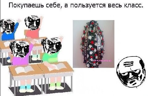 Покупаешь себе, а пользуется весь класс. 4 РАМ