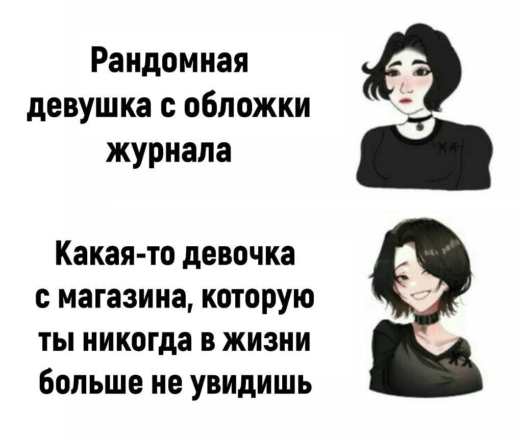 Рандомная A девушка с обложки журнала Какая-то девочка с магазина, которую ты никогда в жизни больше He увидишь
