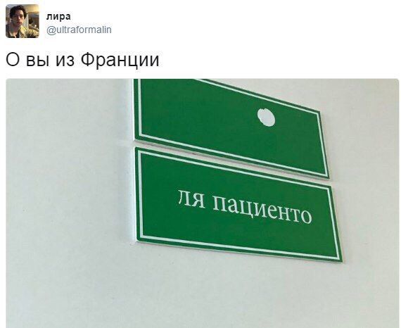 лира @ultraformalin О вы из Франции Пациенто