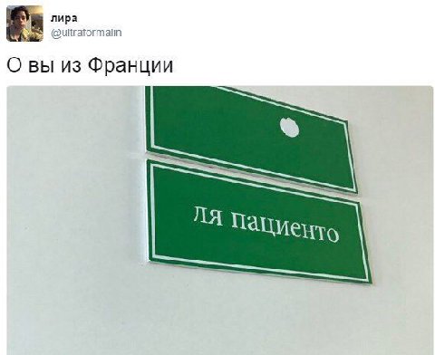 лира @ultraformalin О вы из Франции Пациенто