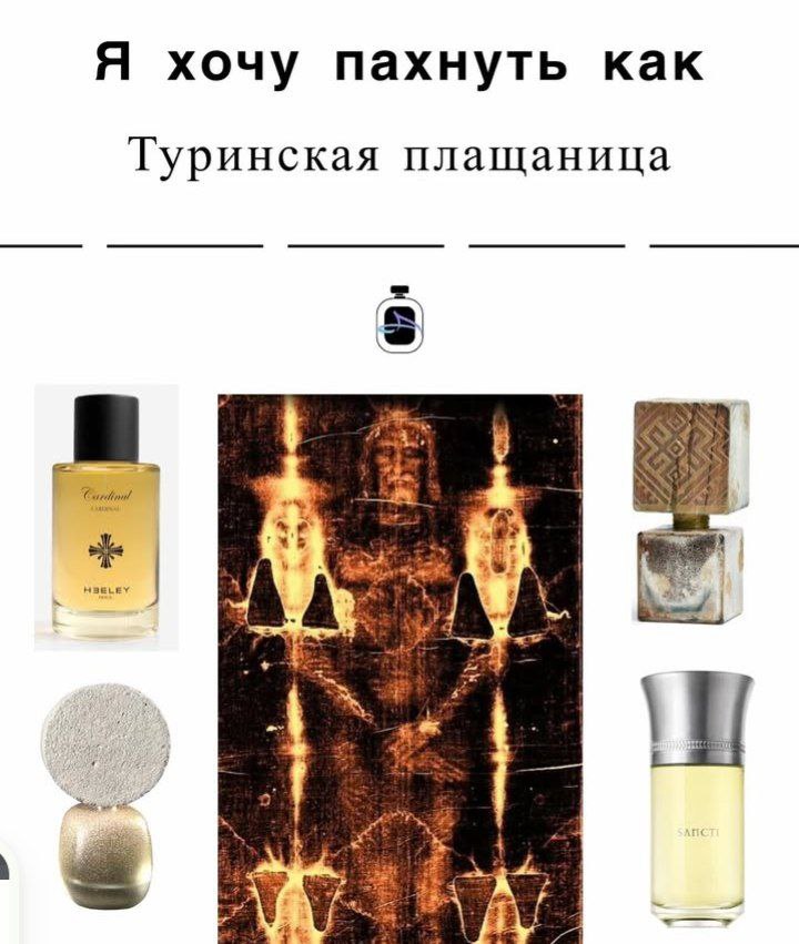 Я хочу пахнуть как Туринская плащаница HBELEY 4