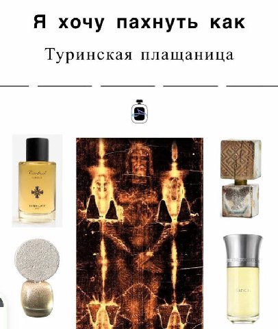 Я хочу пахнуть как Туринская плащаница HBELEY 4