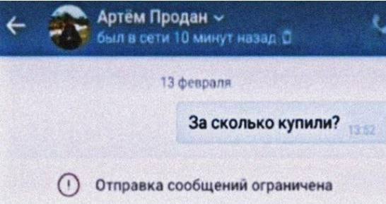 Артём 13 февраля За сколько купили? Отправка сообщении ограничена