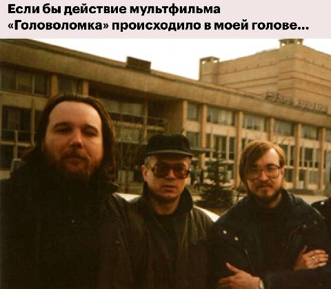 Если бы действие мультфильма «Головоломка» происходило в моей голове...