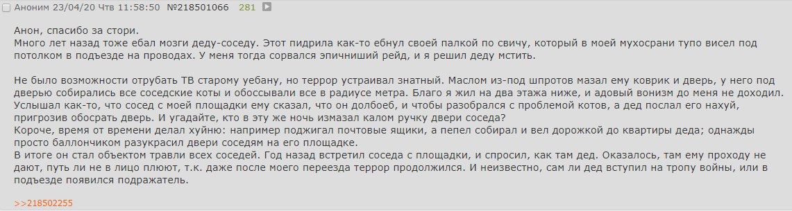 Аноним 23/04/20 Чтв 11:58:50 №218501066 281 Анон, спасибо за стори. Много лет назад тоже ебал мозги деду-соседу. Этот пидрила как-то ебнул своей палкой по свичу, который в моей мухосрани тупо висел по